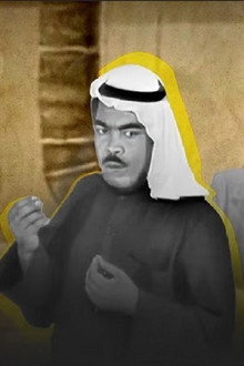 مسرحية حط الطير طار الطير