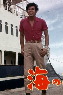 海の勝負師