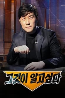 그것이 알고 싶다 tv show poster