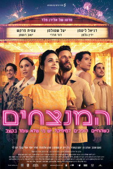 המנצחים
