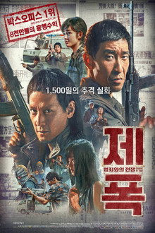제폭: 범죄와의 전쟁
