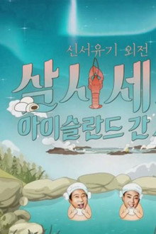신서유기 외전: 삼시세끼 - 아이슬란드 간 세끼