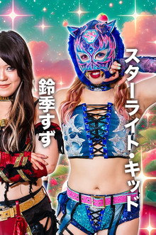 STARDOM AOMORI 2DAYS in HACHINOHE ～八戸市出身 梨杏 凱旋～