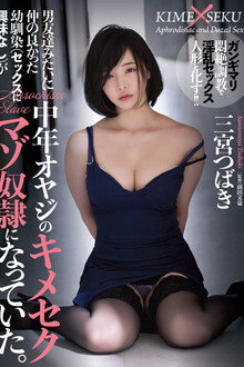 男友達みたいに仲の良かった幼馴染（セックスに興味なし）が中年オヤジのキメセクマゾ奴●になっていた。 三宮つばき