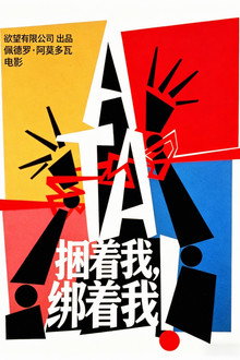 捆着我，绑着我