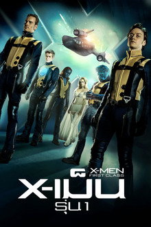 X-เม็น : รุ่นที่ 1