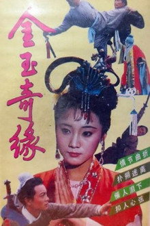 金玉奇缘