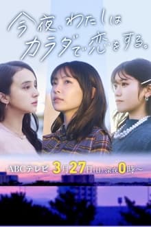 Poster da série 今夜、わたしはカラダで恋をする。