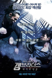 갱 브라더스: 마지막 대결