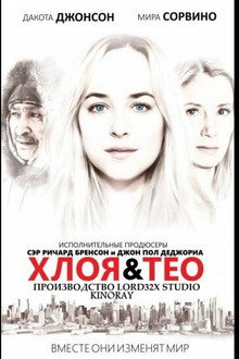 Хлоя и Тео