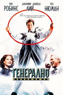 Генерално пълномощно