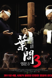 엽문 3: 엽문전전