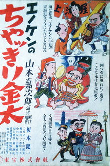 エノケンのちゃっきり金太　後篇　第三話　帰りは怖いの巻　第四話　まてば日和の巻