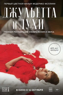 Джульетта и духи