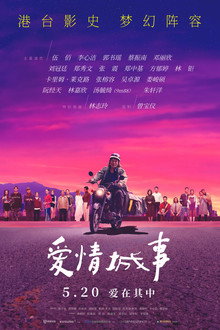 爱情城事