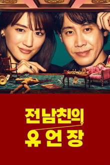 전 남친의 유언장