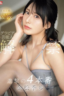 グラビア芸能人 解禁 進撃の4本番 金松季歩