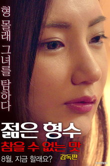 젊은 형수: 형의 여자를 탐하다