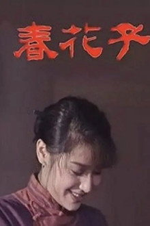 春花子