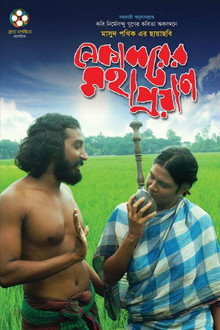 নেকাব্বরের মহাপ্রয়াণ