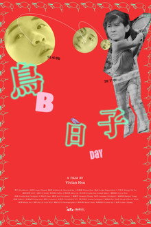 鳥日子