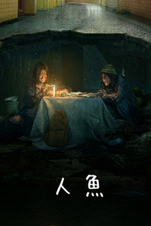 人魚