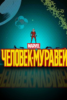 Человек-муравей