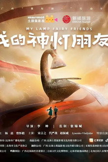 我的神灯朋友们