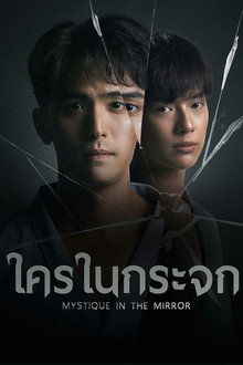ใครในกระจก