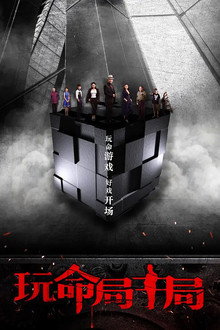 玩命局中局