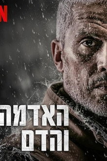 האדמה והדם