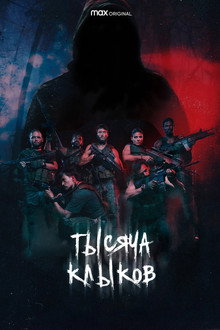 Тысяча клыков