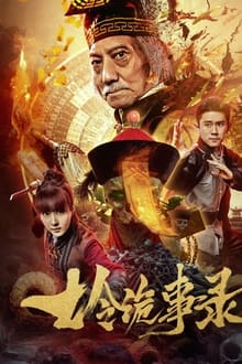 七令诡事录