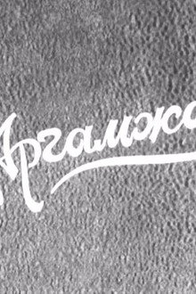 Аргамжаа
