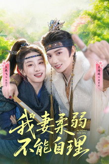 我妻柔弱不能自理