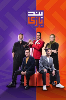 Sezonul 1