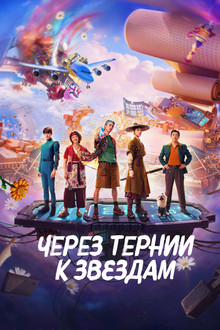 Через тернии к звёздам