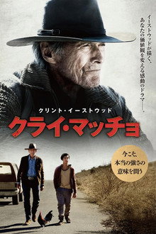 クライ・マッチョ