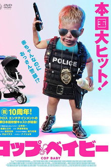 コップ・ベイビー