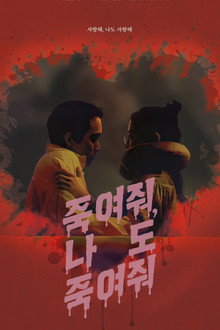죽여줘, 나도 죽여줘