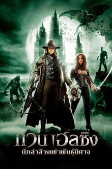 แวน เฮลซิง นักล่าล้างเผ่าพันธุ์ปีศาจ