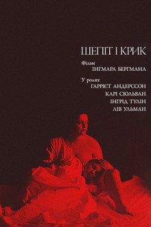 Шепіт і крик
