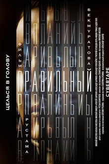 Правильный