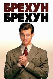 Брехун, брехун