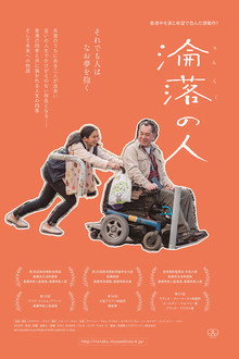 淪落人