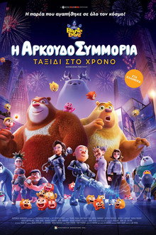Η Αρκουδοσυμμορία: Ταξίδι στο Χρόνο
