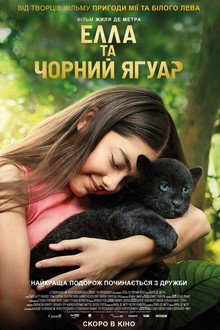 Елла та чорний ягуар