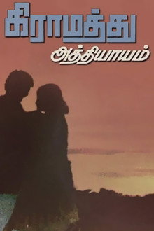 கிராமத்து அத்தியாயம்