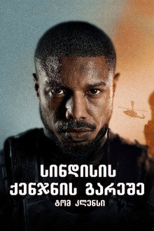 Tom Clancy's Without Remorse