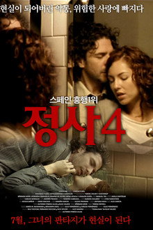 정사 4
